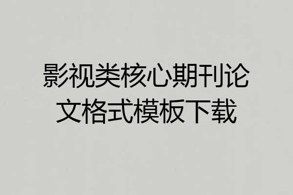 影视类核心期刊论文格式模板下载