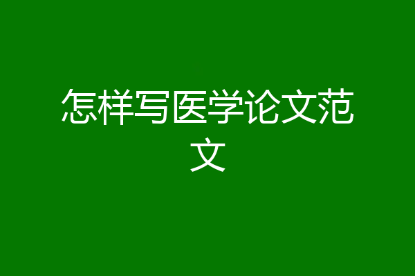 怎样写医学论文范文