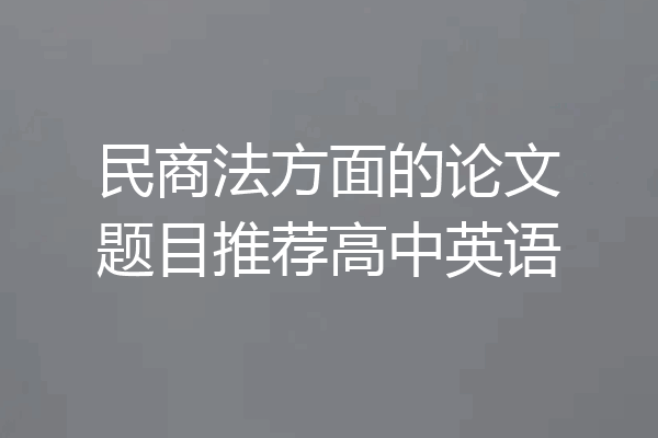 民商法方面的论文题目推荐高中英语