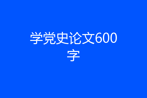 学党史论文600字