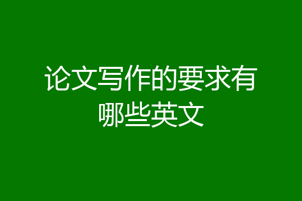 论文写作的要求有哪些英文