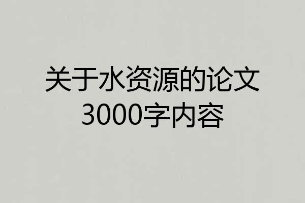 关于水资源的论文3000字内容
