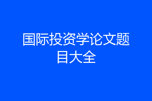 国际投资学论文题目大全