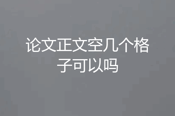 论文正文空几个格子可以吗