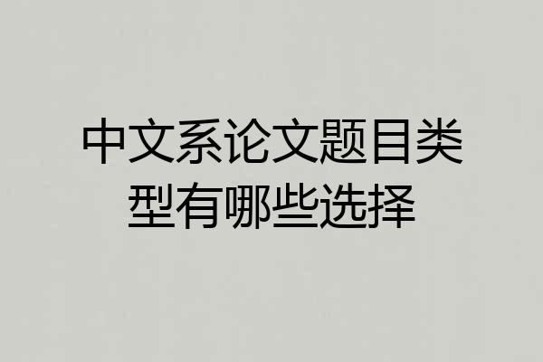 中文系论文题目类型有哪些选择