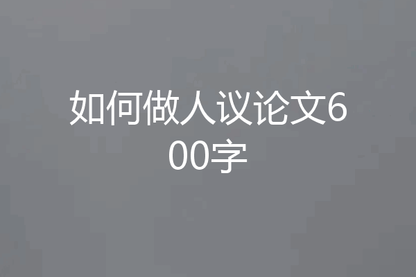 如何做人议论文600字