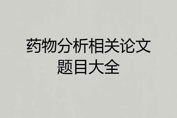 药物分析相关论文题目大全
