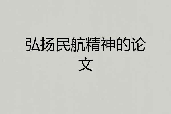 弘扬民航精神的论文