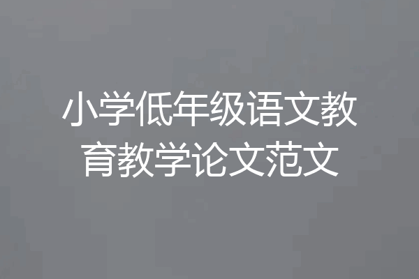 小学低年级语文教育教学论文范文