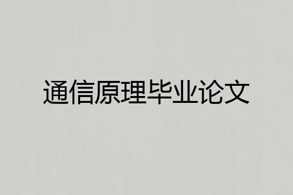 通信原理毕业论文
