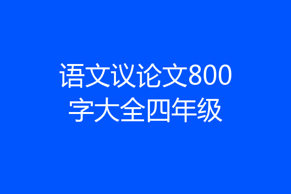 语文议论文800字大全四年级