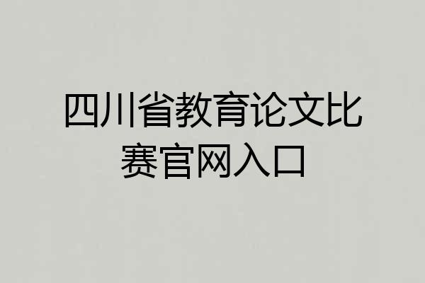 四川省教育论文比赛官网入口