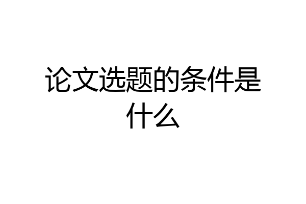 论文选题的条件是什么
