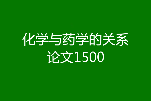 化学与药学的关系论文1500