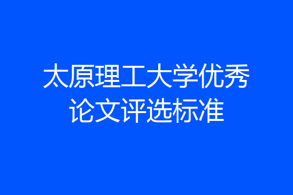 太原理工大学优秀论文评选标准
