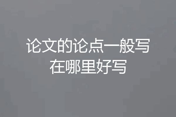 论文的论点一般写在哪里好写