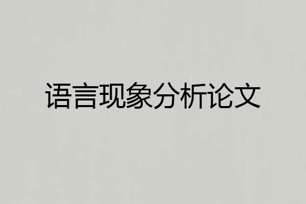语言现象分析论文
