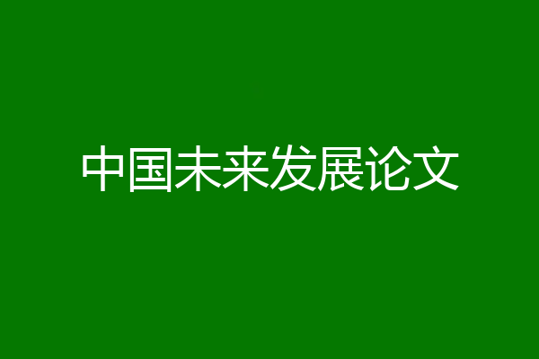 中国未来发展论文