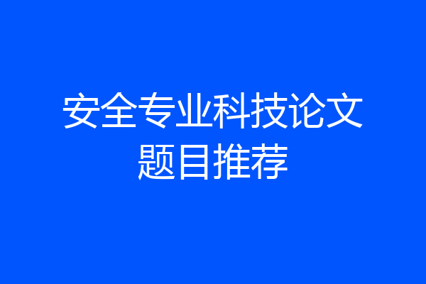 安全专业科技论文题目推荐