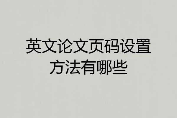 英文论文页码设置方法有哪些