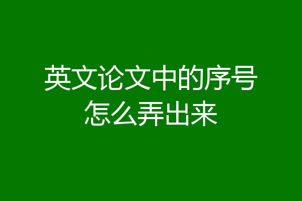 英文论文中的序号怎么弄出来
