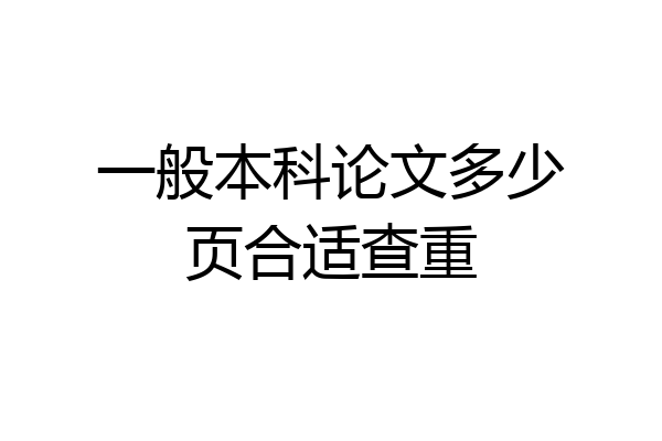 一般本科论文多少页合适查重