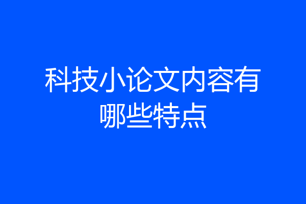 科技小论文内容有哪些特点