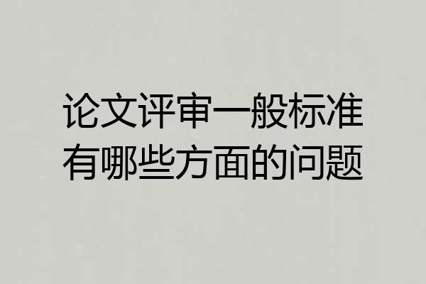 论文评审一般标准有哪些方面的问题