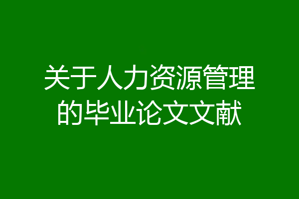 关于人力资源管理的毕业论文文献