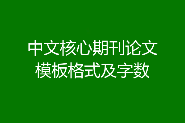 中文核心期刊论文模板格式及字数