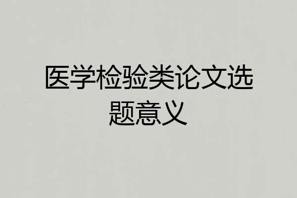 医学检验类论文选题意义