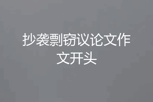 抄袭剽窃议论文作文开头