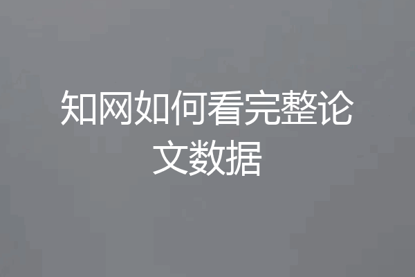 知网如何看完整论文数据