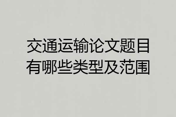 交通运输论文题目有哪些类型及范围