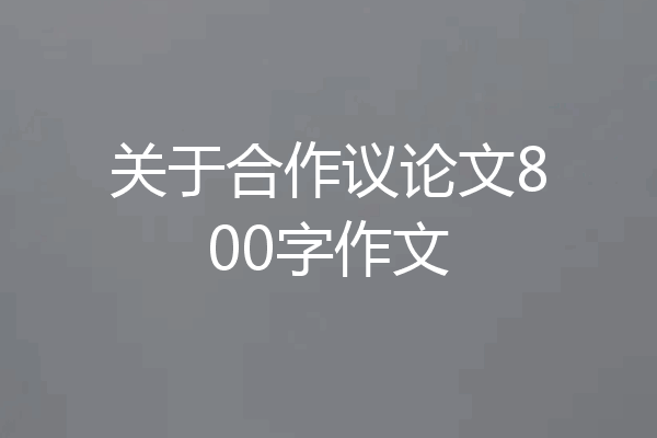 关于合作议论文800字作文
