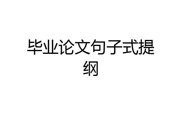 毕业论文句子式提纲