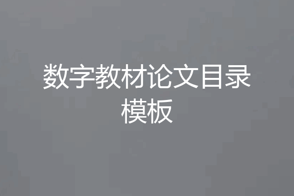 数字教材论文目录模板