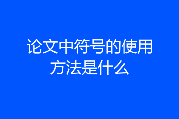 论文中符号的使用方法是什么
