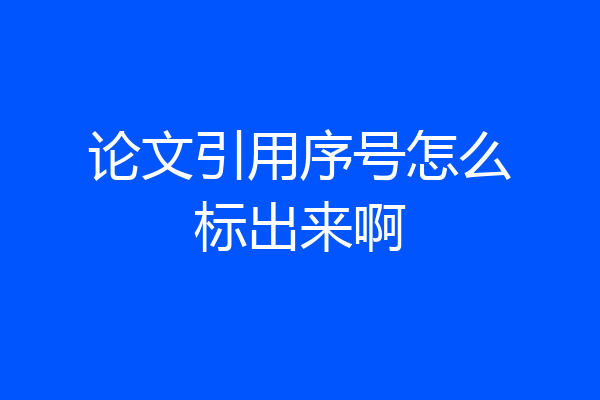 论文引用序号怎么标出来啊