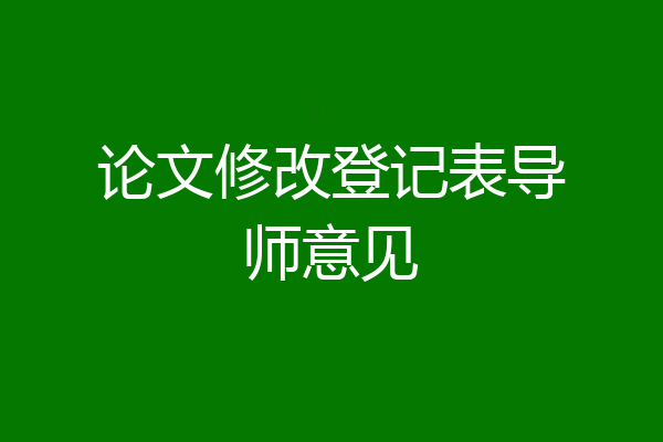 论文修改登记表导师意见
