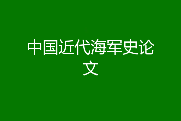 中国近代海军史论文