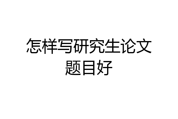 怎样写研究生论文题目好