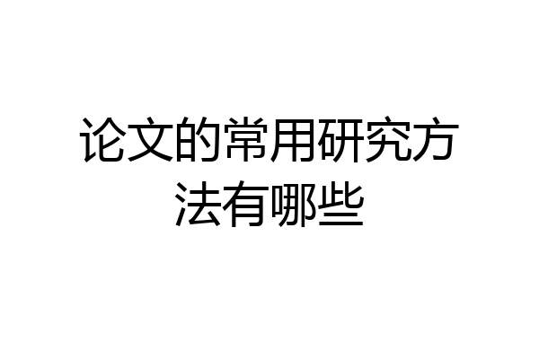 论文的常用研究方法有哪些