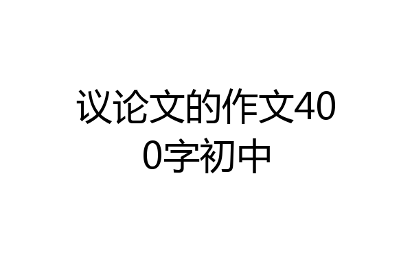 议论文的作文400字初中