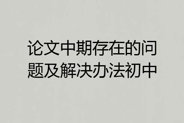 论文中期存在的问题及解决办法初中