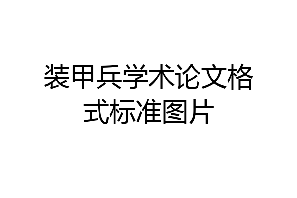 装甲兵学术论文格式标准图片