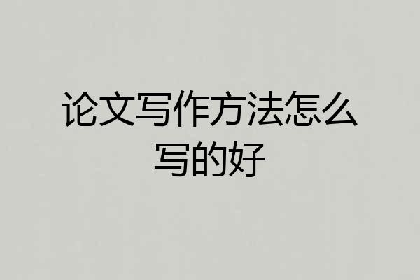 论文写作方法怎么写的好