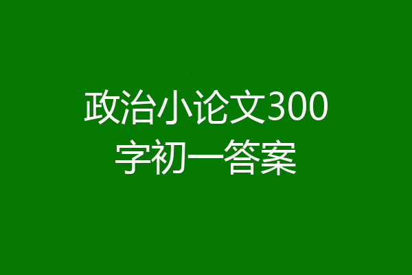 政治小论文300字初一答案