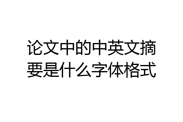 论文中的中英文摘要是什么字体格式