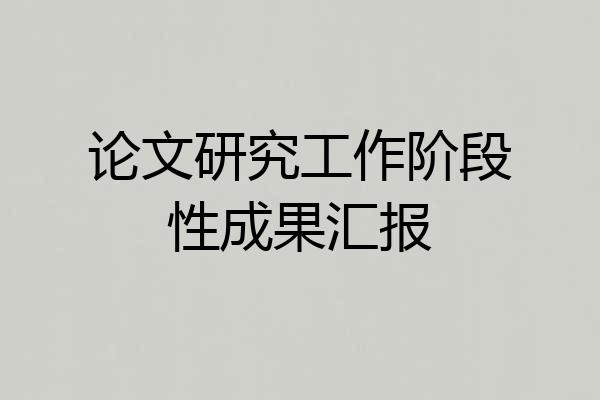 论文研究工作阶段性成果汇报